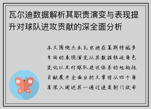 瓦尔迪数据解析其职责演变与表现提升对球队进攻贡献的深全面分析 瓦尔迪数据解析其职责演变与表现提升对球队进攻贡献的深全面分析