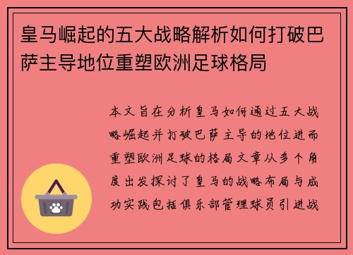 皇马崛起的五大战略解析如何打破巴萨主导地位重塑欧洲足球格局 皇马崛起的五大战略解析如何打破巴萨主导地位重塑欧洲足球格局