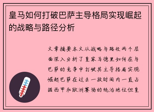 皇马如何打破巴萨主导格局实现崛起的战略与路径分析 皇马如何打破巴萨主导格局实现崛起的战略与路径分析