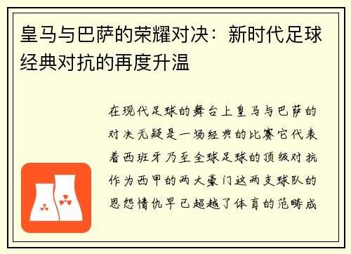 皇马与巴萨的荣耀对决：新时代足球经典对抗的再度升温