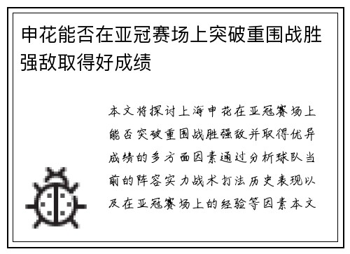 申花能否在亚冠赛场上突破重围战胜强敌取得好成绩