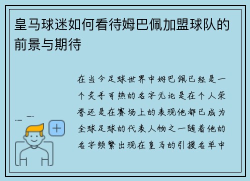 皇马球迷如何看待姆巴佩加盟球队的前景与期待 皇马球迷如何看待姆巴佩加盟球队的前景与期待