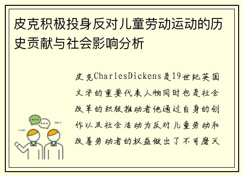 皮克积极投身反对儿童劳动运动的历史贡献与社会影响分析 皮克积极投身反对儿童劳动运动的历史贡献与社会影响分析