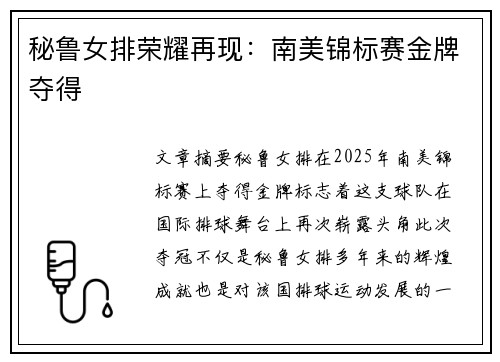 秘鲁女排荣耀再现:南美锦标赛金牌夺得 秘鲁女排荣耀再现:南美锦标赛金牌夺得