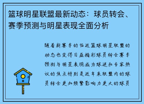 篮球明星联盟最新动态:球员转会、赛季预测与明星表现全面分析 篮球明星联盟最新动态:球员转会、赛季预测与明星表现全面分析