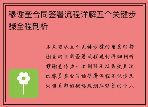 穆谢奎合同签署流程详解五个关键步骤全程剖析 穆谢奎合同签署流程详解五个关键步骤全程剖析