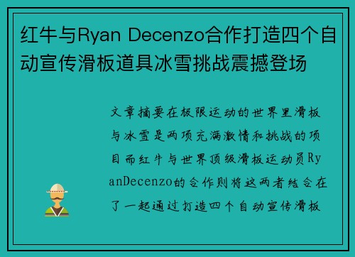 红牛与Ryan Decenzo合作打造四个自动宣传滑板道具冰雪挑战震撼登场