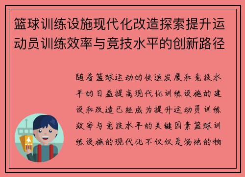篮球训练设施现代化改造探索提升运动员训练效率与竞技水平的创新路径
