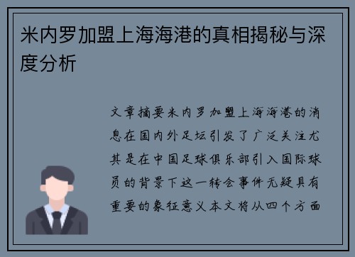 米内罗加盟上海海港的真相揭秘与深度分析 米内罗加盟上海海港的真相揭秘与深度分析