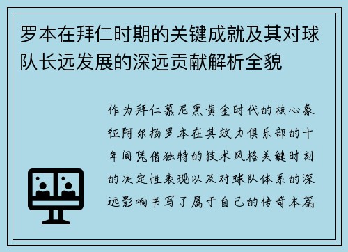 罗本在拜仁时期的关键成就及其对球队长远发展的深远贡献解析全貌 罗本在拜仁时期的关键成就及其对球队长远发展的深远贡献解析全貌
