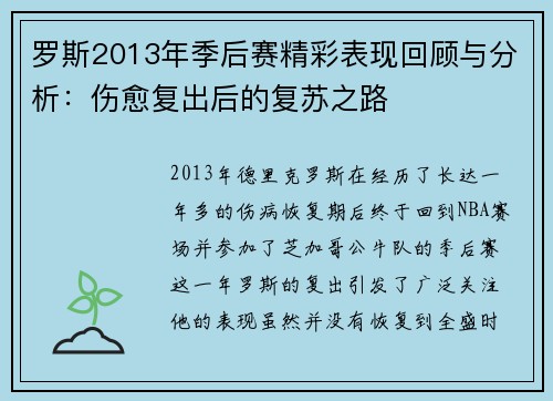 罗斯2013年季后赛精彩表现回顾与分析:伤愈复出后的复苏之路 罗斯2013年季后赛精彩表现回顾与分析:伤愈复出后的复苏之路
