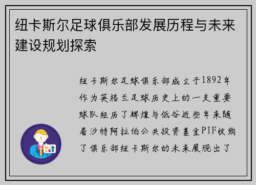 纽卡斯尔足球俱乐部发展历程与未来建设规划探索