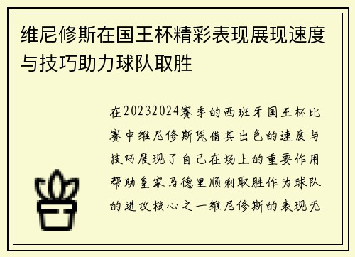 维尼修斯在国王杯精彩表现展现速度与技巧助力球队取胜
