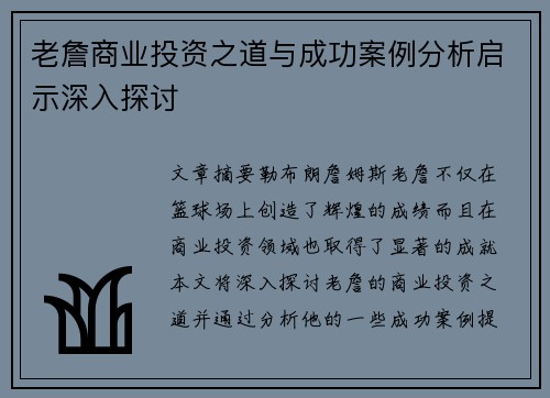老詹商业投资之道与成功案例分析启示深入探讨 老詹商业投资之道与成功案例分析启示深入探讨