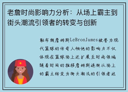 老詹时尚影响力分析：从场上霸主到街头潮流引领者的转变与创新