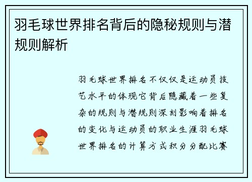 羽毛球世界排名背后的隐秘规则与潜规则解析