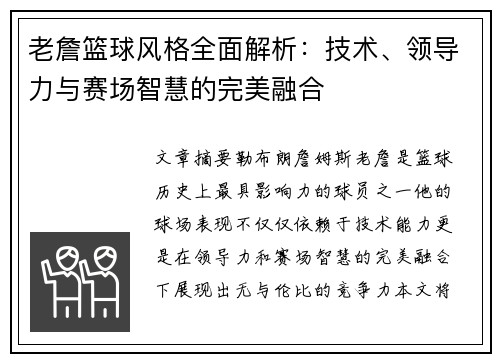 老詹篮球风格全面解析:技术、领导力与赛场智慧的完美融合 老詹篮球风格全面解析:技术、领导力与赛场智慧的完美融合