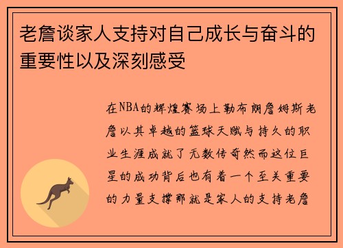 老詹谈家人支持对自己成长与奋斗的重要性以及深刻感受 老詹谈家人支持对自己成长与奋斗的重要性以及深刻感受