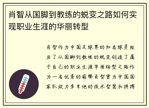 肖智从国脚到教练的蜕变之路如何实现职业生涯的华丽转型 肖智从国脚到教练的蜕变之路如何实现职业生涯的华丽转型