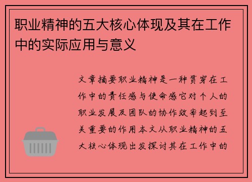 职业精神的五大核心体现及其在工作中的实际应用与意义 职业精神的五大核心体现及其在工作中的实际应用与意义