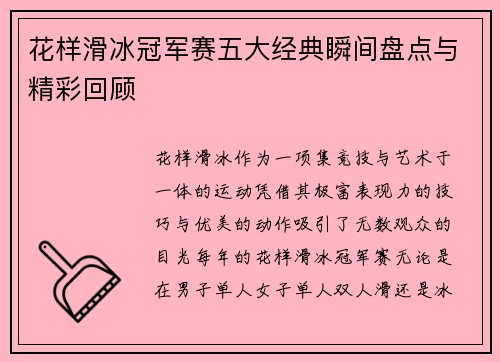 花样滑冰冠军赛五大经典瞬间盘点与精彩回顾 花样滑冰冠军赛五大经典瞬间盘点与精彩回顾