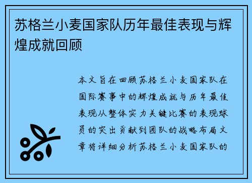 苏格兰小麦国家队历年最佳表现与辉煌成就回顾 苏格兰小麦国家队历年最佳表现与辉煌成就回顾