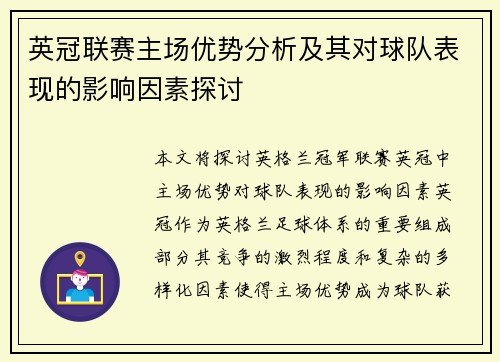 英冠联赛主场优势分析及其对球队表现的影响因素探讨