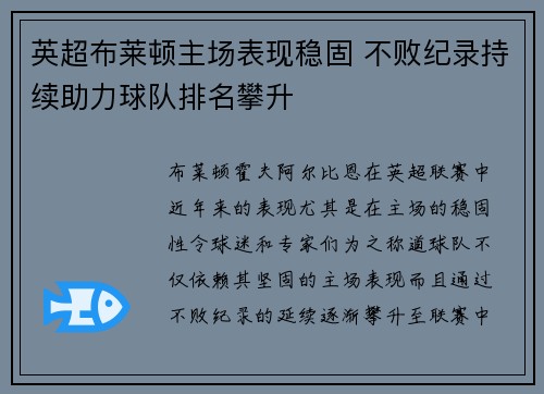 英超布莱顿主场表现稳固 不败纪录持续助力球队排名攀升