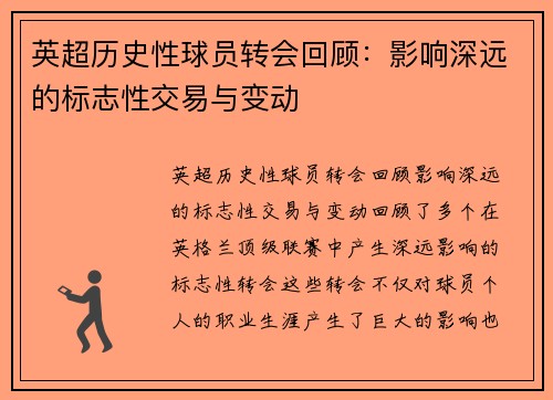 英超历史性球员转会回顾：影响深远的标志性交易与变动