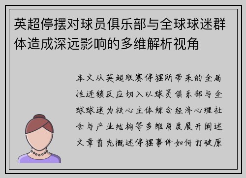 英超停摆对球员俱乐部与全球球迷群体造成深远影响的多维解析视角 英超停摆对球员俱乐部与全球球迷群体造成深远影响的多维解析视角