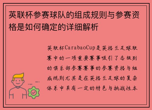 英联杯参赛球队的组成规则与参赛资格是如何确定的详细解析