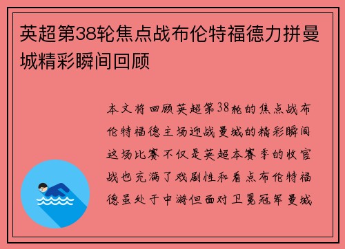 英超第38轮焦点战布伦特福德力拼曼城精彩瞬间回顾