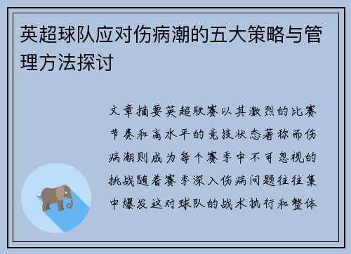 英超球队应对伤病潮的五大策略与管理方法探讨 英超球队应对伤病潮的五大策略与管理方法探讨