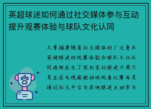 英超球迷如何通过社交媒体参与互动提升观赛体验与球队文化认同