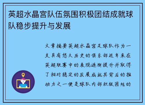 英超水晶宫队伍氛围积极团结成就球队稳步提升与发展 英超水晶宫队伍氛围积极团结成就球队稳步提升与发展
