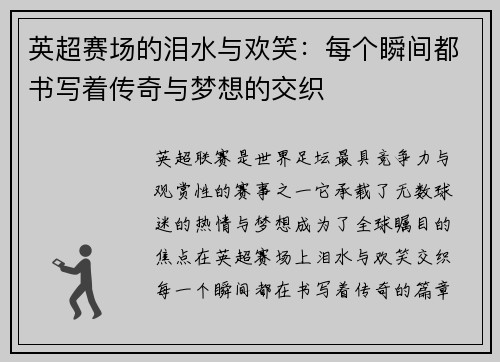 英超赛场的泪水与欢笑：每个瞬间都书写着传奇与梦想的交织