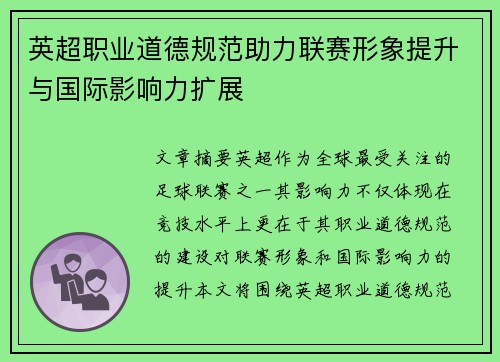 英超职业道德规范助力联赛形象提升与国际影响力扩展 英超职业道德规范助力联赛形象提升与国际影响力扩展