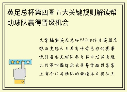 英足总杯第四圈五大关键规则解读帮助球队赢得晋级机会 英足总杯第四圈五大关键规则解读帮助球队赢得晋级机会