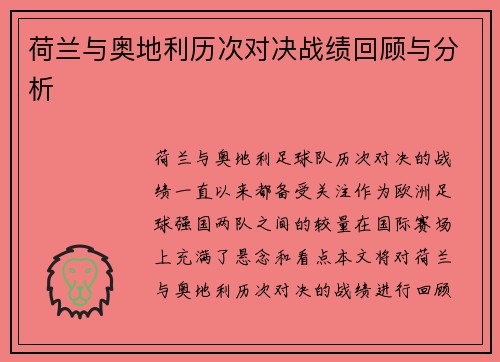 荷兰与奥地利历次对决战绩回顾与分析 荷兰与奥地利历次对决战绩回顾与分析