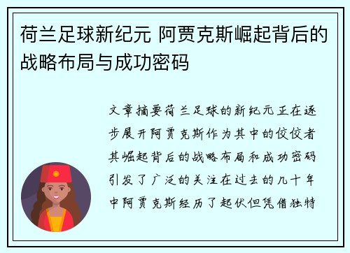 荷兰足球新纪元 阿贾克斯崛起背后的战略布局与成功密码