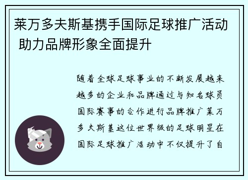 莱万多夫斯基携手国际足球推广活动 助力品牌形象全面提升 莱万多夫斯基携手国际足球推广活动 助力品牌形象全面提升