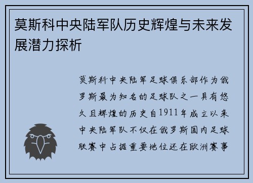 莫斯科中央陆军队历史辉煌与未来发展潜力探析 莫斯科中央陆军队历史辉煌与未来发展潜力探析