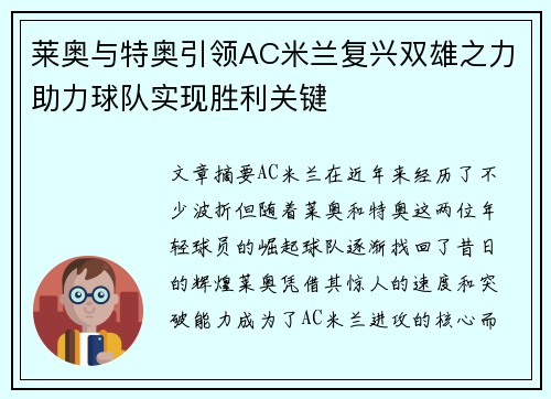 莱奥与特奥引领AC米兰复兴双雄之力助力球队实现胜利关键 莱奥与特奥引领AC米兰复兴双雄之力助力球队实现胜利关键