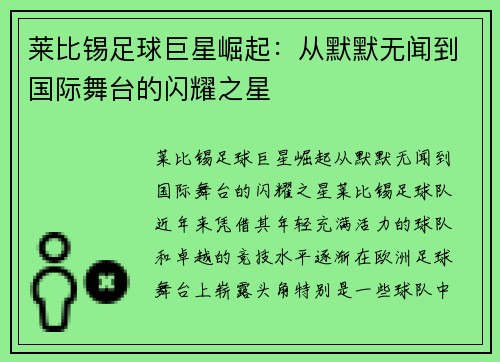 莱比锡足球巨星崛起:从默默无闻到国际舞台的闪耀之星 莱比锡足球巨星崛起:从默默无闻到国际舞台的闪耀之星