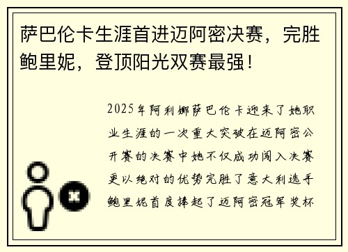萨巴伦卡生涯首进迈阿密决赛,完胜鲍里妮,登顶阳光双赛最强! 萨巴伦卡生涯首进迈阿密决赛,完胜鲍里妮,登顶阳光双赛最强!