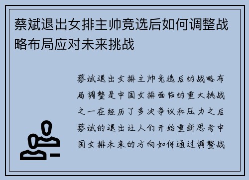 蔡斌退出女排主帅竞选后如何调整战略布局应对未来挑战