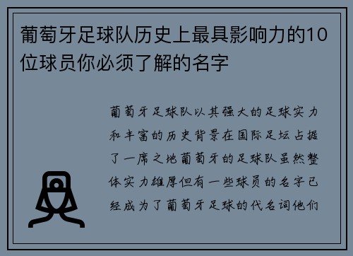 葡萄牙足球队历史上最具影响力的10位球员你必须了解的名字 葡萄牙足球队历史上最具影响力的10位球员你必须了解的名字