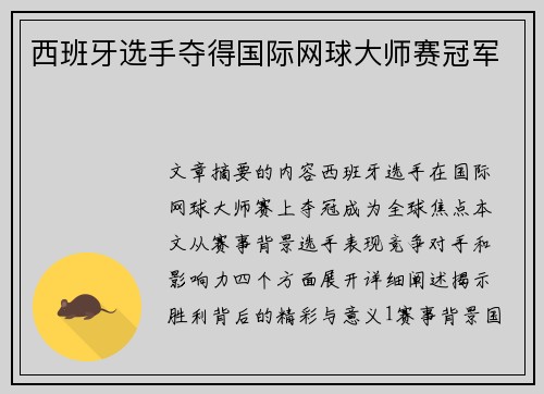 西班牙选手夺得国际网球大师赛冠军 西班牙选手夺得国际网球大师赛冠军