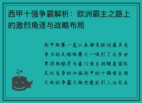 西甲十强争霸解析:欧洲霸主之路上的激烈角逐与战略布局 西甲十强争霸解析:欧洲霸主之路上的激烈角逐与战略布局