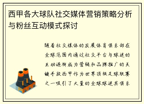 西甲各大球队社交媒体营销策略分析与粉丝互动模式探讨 西甲各大球队社交媒体营销策略分析与粉丝互动模式探讨